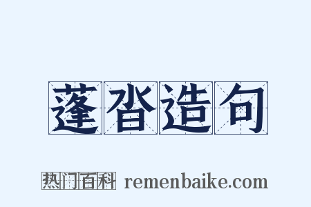 蓬沓造句是什么意思的图片